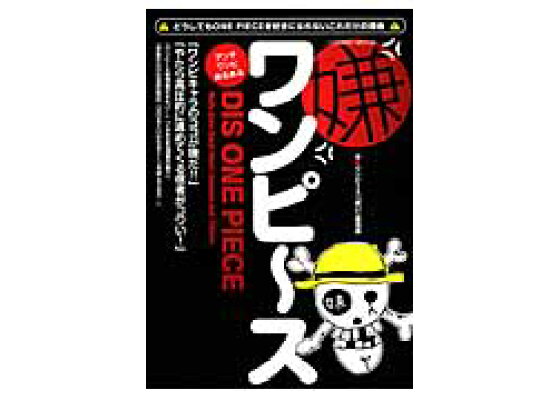 楽天ブックス 嫌ワンピ ス ワンピース 嫌い 委員会 本 楽天ブックス 嫌ワンピ ス ワンピース 嫌い 委員会 本